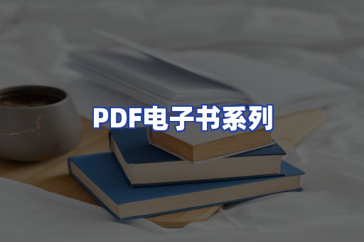 PDF电子书系列